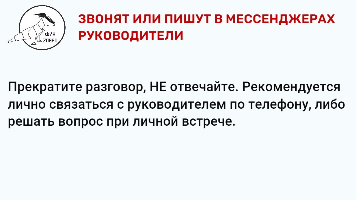 03.Звонят или пишут в мессенджерах руководители.JPG